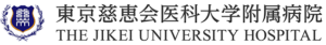 東京慈恵会医科大学附属病院