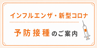 インフルエンザ・新型コロナワクチン予防接種のご案内